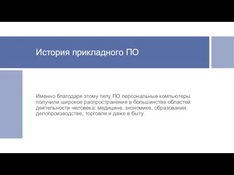 История прикладного ПО Именно благодаря этому типу ПО персональные компьютеры получили широкое