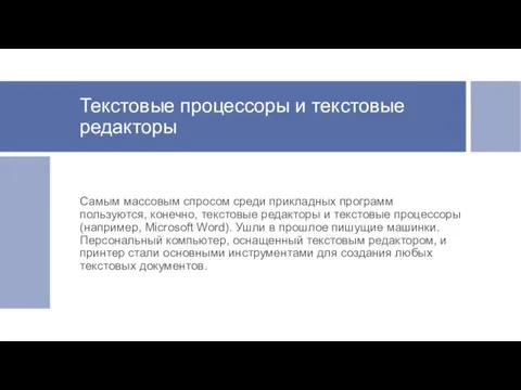 Текстовые процессоры и текстовые редакторы Самым массовым спросом среди прикладных программ пользуются,