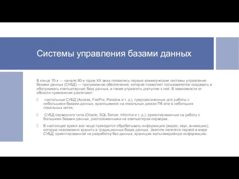 Системы управления базами данных В конце 70-х — начале 80-х годов XX