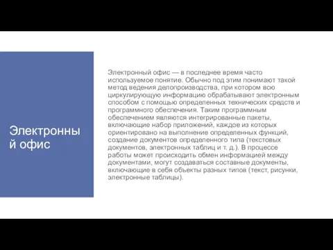 Электронный офис Электронный офис — в последнее время часто используемое понятие. Обычно