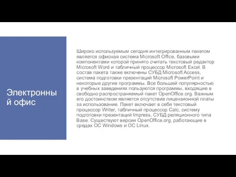 Электронный офис Широко используемым сегодня интегрированным пакетом является офисная система Microsoft Office,