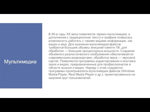 Мультимедиа В 90-е годы XX века появляется термин мультимедиа: в дополнение к