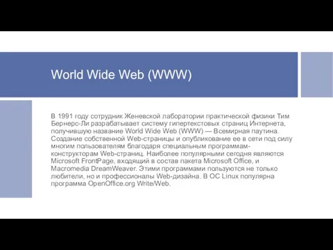 World Wide Web (WWW) В 1991 году сотрудник Женевской лаборатории практической физики