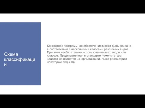 Схема классификации Конкретное программное обеспечение может быть описано в соответствии с несколькими