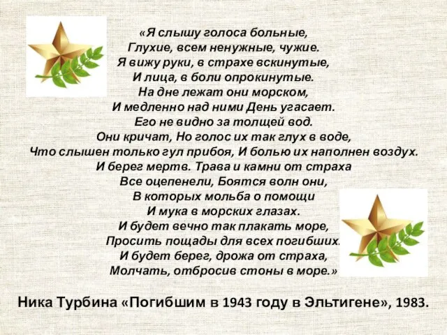 «Я слышу голоса больные, Глухие, всем ненужные, чужие. Я вижу руки, в