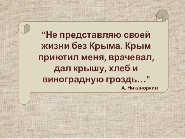 "Не представляю своей жизни без Крыма. Крым приютил меня, врачевал, дал крышу,