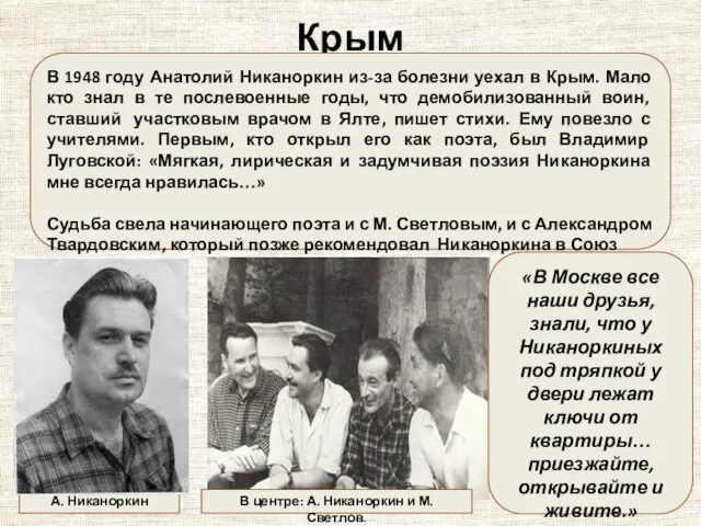 Крым В 1948 году Анатолий Никаноркин из-за болезни уехал в Крым. Мало