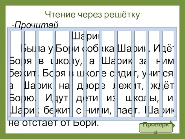 Чтение через решётку Шарик Была у Бори собака Шарик. Идёт Боря в