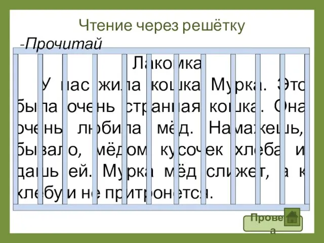 Чтение через решётку Лакомка У нас жила кошка Мурка. Это была очень