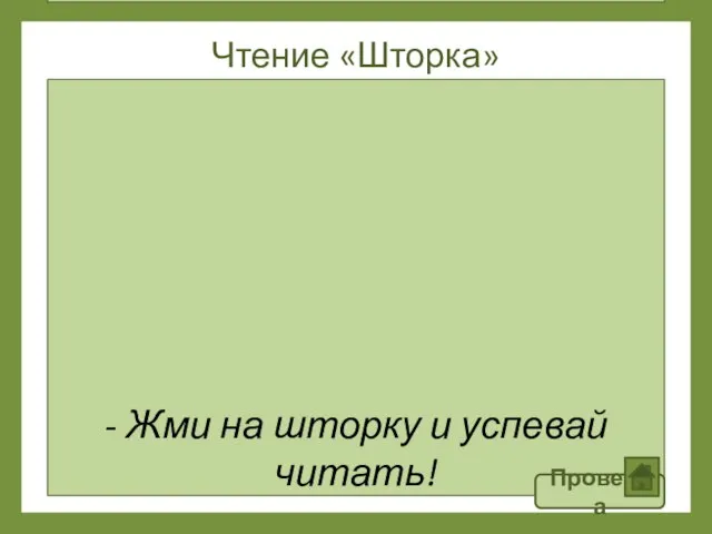 Частый мелкий дождь лил весь день. Капли дождя плыли по стеклу окна.