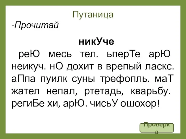 Путаница Проверка -Прочитай никУче реЮ месь тел. ьперТе арЮ неикуч. нО дохит