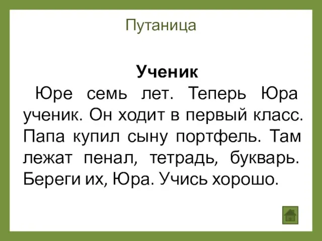 Путаница Ученик Юре семь лет. Теперь Юра ученик. Он ходит в первый