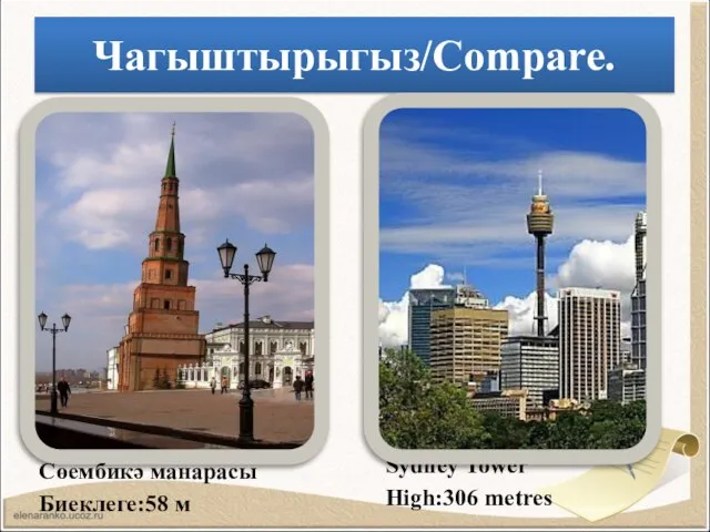 Чагыштырыгыз/Compare. Sydney Tower High:306 metres Сөембикә манарасы Биеклеге:58 м