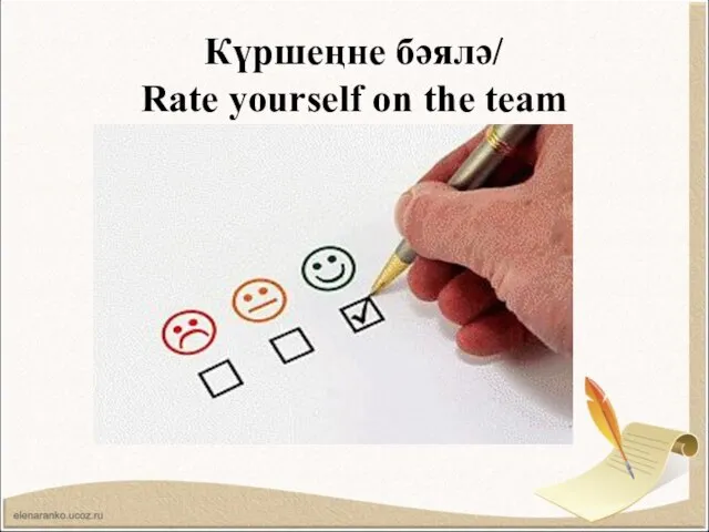 Күршеңне бәялә/ Rate yourself on the team