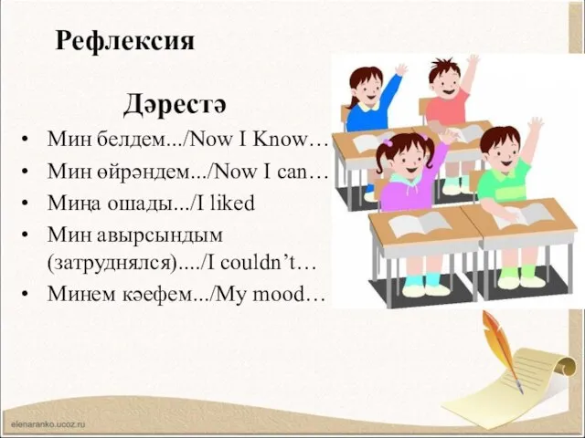 Рефлексия Дәрестә Мин белдем.../Now I Know… Мин өйрәндем.../Now I can… Миңа ошады.../I