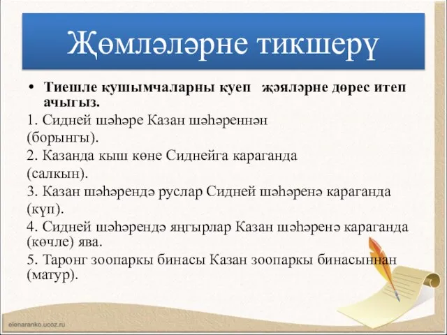 Җөмләләрне тикшерү Тиешле кушымчаларны куеп җәяләрне дөрес итеп ачыгыз. 1. Сидней шәһәре