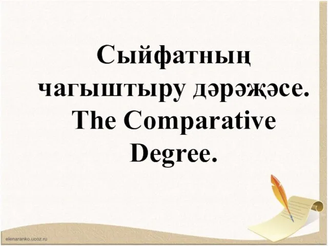 Сыйфатның чагыштыру дәрәҗәсе. The Comparative Degree.