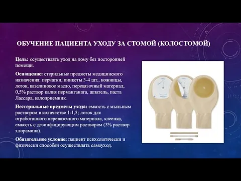 ОБУЧЕНИЕ ПАЦИЕНТА УХОДУ ЗА СТОМОЙ (КОЛОСТОМОЙ) Цель: осуществлять уход на дому без