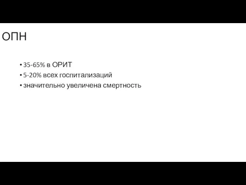 ОПН 35-65% в ОРИТ 5-20% всех госпитализаций значительно увеличена смертность