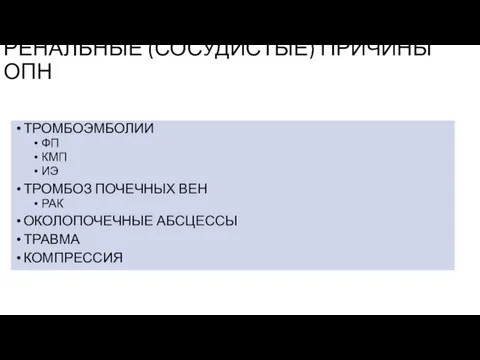 ТРОМБОЭМБОЛИИ ФП КМП ИЭ ТРОМБОЗ ПОЧЕЧНЫХ ВЕН РАК ОКОЛОПОЧЕЧНЫЕ АБСЦЕССЫ ТРАВМА КОМПРЕССИЯ РЕНАЛЬНЫЕ (СОСУДИСТЫЕ) ПРИЧИНЫ ОПН