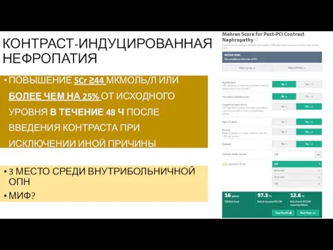 КОНТРАСТ-ИНДУЦИРОВАННАЯ НЕФРОПАТИЯ ПОВЫШЕНИЕ SCr ≥44 МКМОЛЬ/Л ИЛИ БОЛЕЕ ЧЕМ НА 25% ОТ