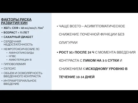 ФАКТОРЫ РИСКА РАЗВИТИЯ КИН ХБП c СКФ ВОЗРАСТ > 75 ЛЕТ САХАРНЫЙ