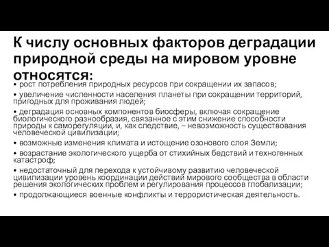 К числу основных факторов деградации природной среды на мировом уровне относятся: •