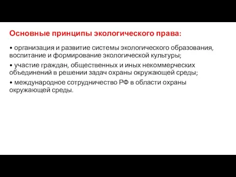 Основные принципы экологического права: • организация и развитие системы экологического образования, воспитание