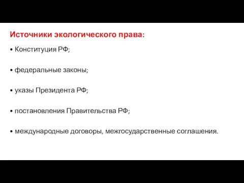 Источники экологического права: • Конституция РФ; • федеральные законы; • указы Президента