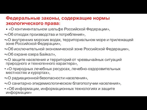 Федеральные законы, содержащие нормы экологического права: • «О континентальном шельфе Российской Федерации»,