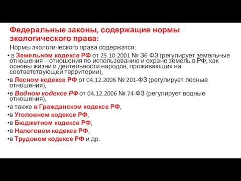 Федеральные законы, содержащие нормы экологического права: Нормы экологического права содержатся: в Земельном