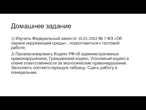 Домашнее задание 1) Изучить Федеральный закон от 10.01.2002 № 7-ФЗ «Об охране