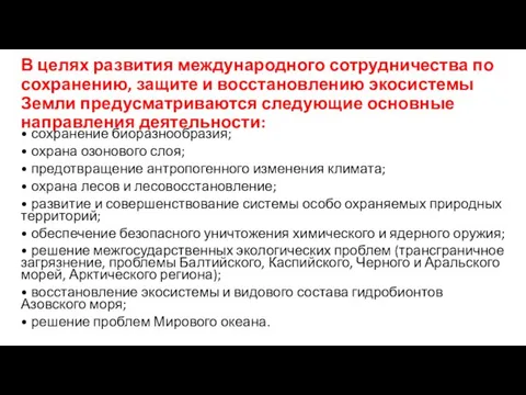 В целях развития международного сотрудничества по сохранению, защите и восстановлению экосистемы Земли