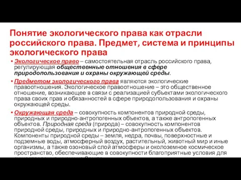 Понятие экологического права как отрасли российского права. Предмет, система и принципы экологического