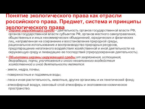 Понятие экологического права как отрасли российского права. Предмет, система и принципы экологического