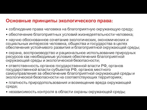 Основные принципы экологического права: • соблюдение права человека на благоприятную окружающую среду;