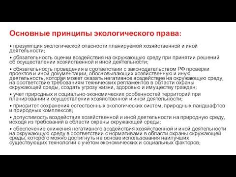 Основные принципы экологического права: • презумпция экологической опасности планируемой хозяйственной и иной