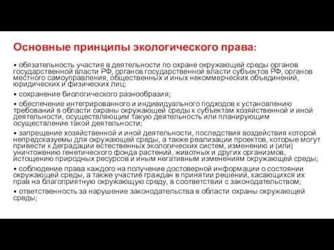 Основные принципы экологического права: • обязательность участия в деятельности по охране окружающей