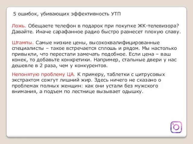 5 ошибок, убивающих эффективность УТП Ложь. Обещаете телефон в подарок при покупке