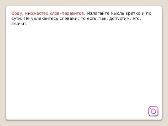 Воду, множество слов-паразитов. Излагайте мысль кратко и по сути. Не увлекайтесь словами: