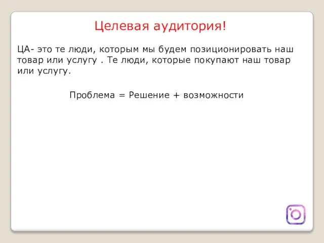 Целевая аудитория! ЦА- это те люди, которым мы будем позиционировать наш товар