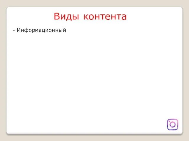 Виды контента - Информационный