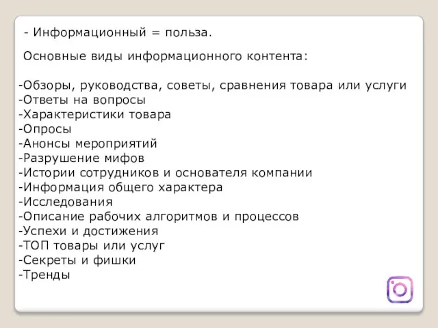 - Информационный = польза. Основные виды информационного контента: Обзоры, руководства, советы, сравнения