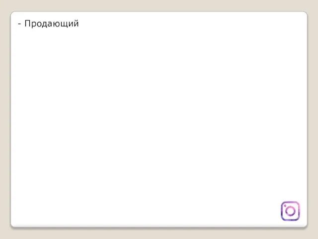 - Продающий