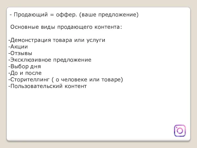 - Продающий = оффер. (ваше предложение) Основные виды продающего контента: Демонстрация товара