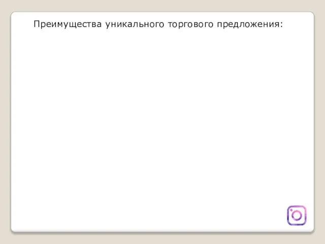 Преимущества уникального торгового предложения: