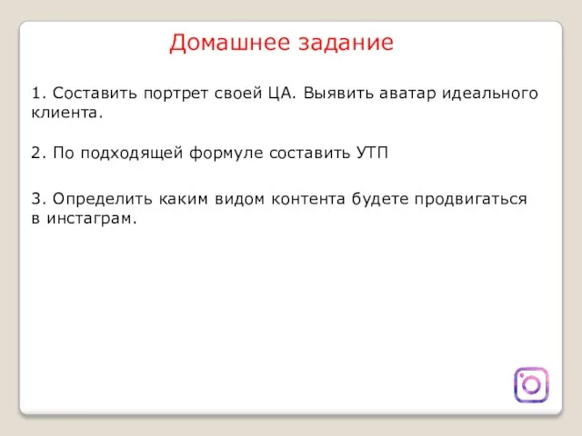 Домашнее задание 1. Составить портрет своей ЦА. Выявить аватар идеального клиента. 2.