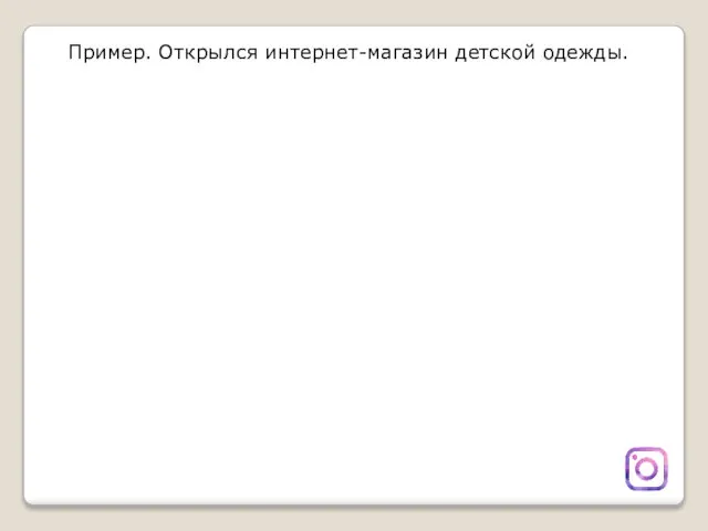 Пример. Открылся интернет-магазин детской одежды.