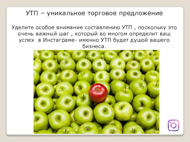 УТП – уникальное торговое предложение Уделите особое внимание составлению УТП , поскольку