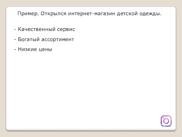 Пример. Открылся интернет-магазин детской одежды. - Качественный сервис - Богатый ассортимент - Низкие цены